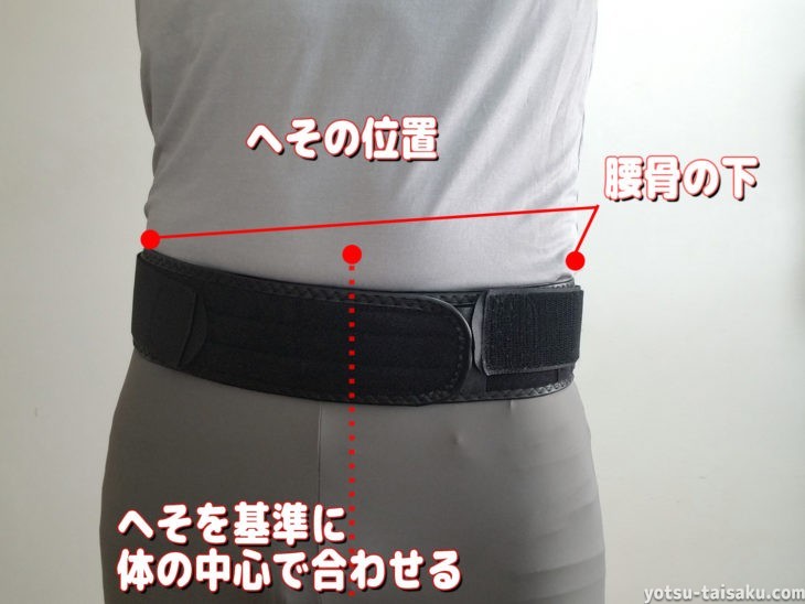 腰痛コルセットの正しい付け方 腰痛対策diy