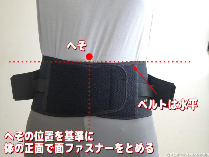 コルセットを付ける順番2(本体で腰部を覆い、体の正面で面ファスナーをとめる)