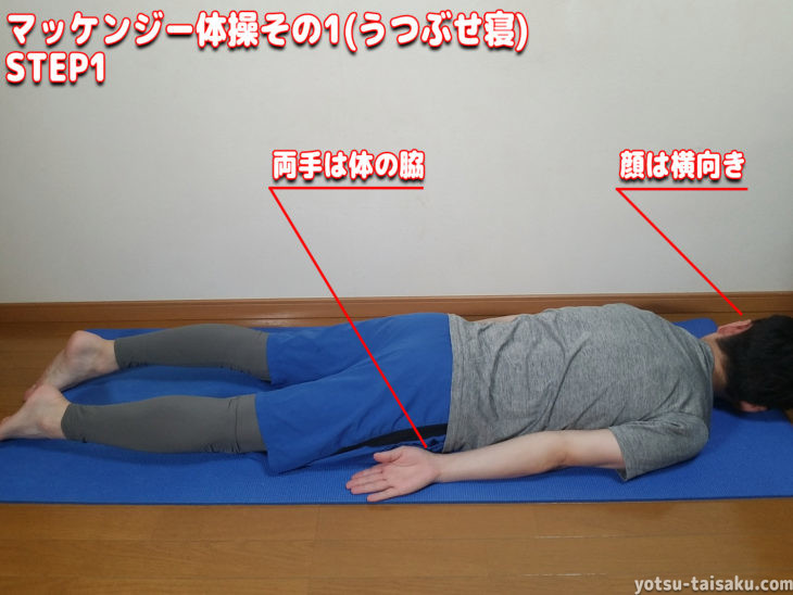 マッケンジー腰痛体操その1(うつぶせ寝)ステップ1