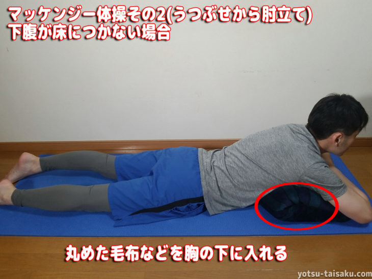 マッケンジー腰痛体操その2(うつぶせから肘立て)下腹が床につかない場合