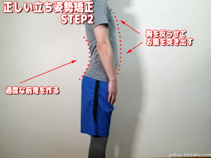 腰痛を予防する正しい立ち方の姿勢矯正ステップ2