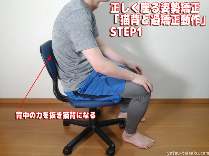 腰痛を予防する正しく座る為の姿勢矯正ステップ1