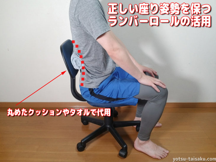 腰痛予防する正しい座り方を維持するランバーロールの活用