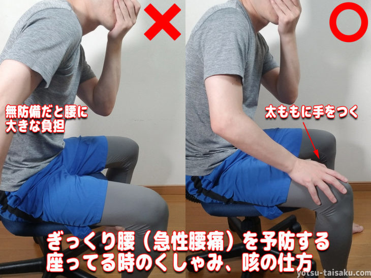 ぎっくり腰(急性腰痛)を予防する座っている時のくしゃみ、咳の仕方