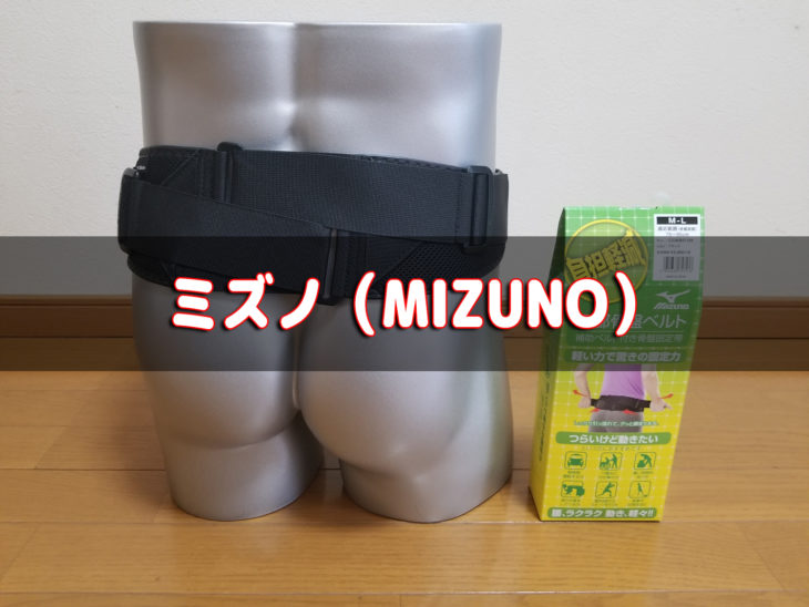 ミズノ(MIZUNO)腰用サポーター、腰部骨盤ベルト一覧