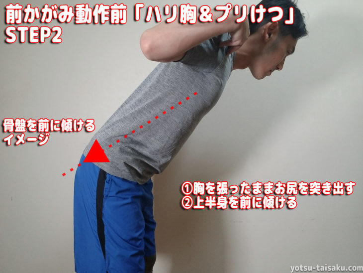 腰痛を予防する前かがみ動作前「ハリ胸＆プリけつ」ステップ2